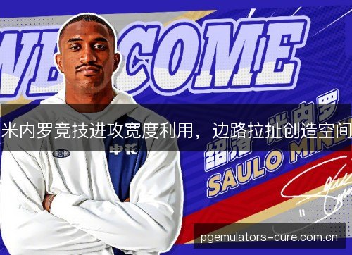 米内罗竞技进攻宽度利用，边路拉扯创造空间