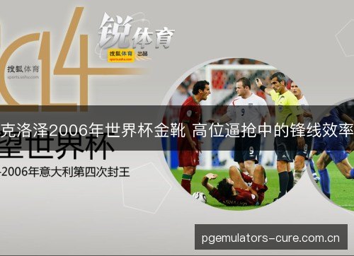 克洛泽2006年世界杯金靴 高位逼抢中的锋线效率