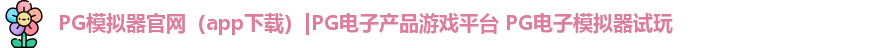 PG模拟器